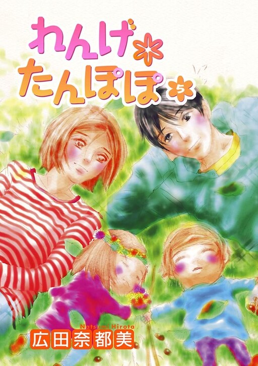Cover of れんげ＊たんぽぽ