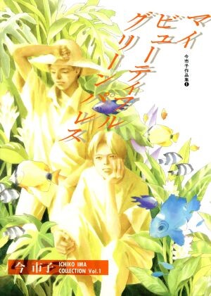 Cover of マイ・ビューティフル・グリーンパレス