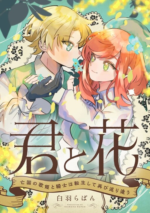 Cover of Kimi to Hana: Boukoku no Utahime to Kishi wa Tensei Shite Futatabi Meguri Au