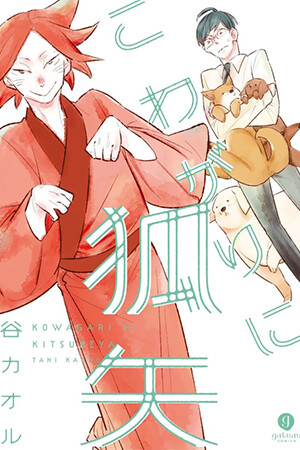 Cover of Kowagari ni Kitsuneya