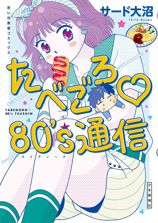 Cover of Tabegoro 80's Tsushin