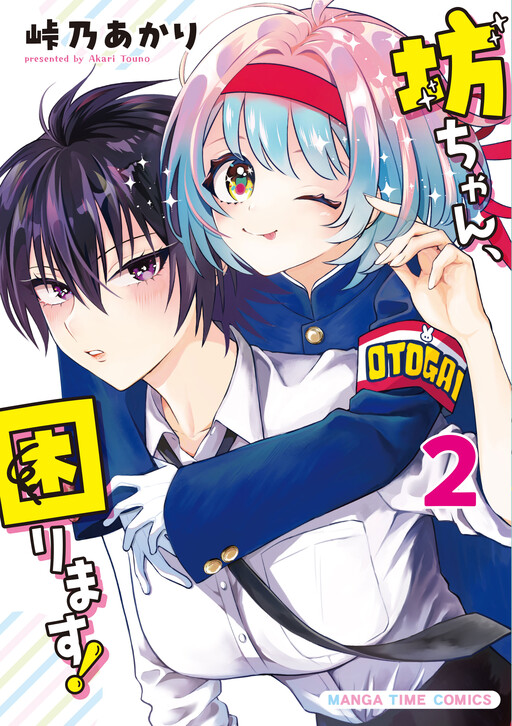 Cover of 坊ちゃん、困ります！