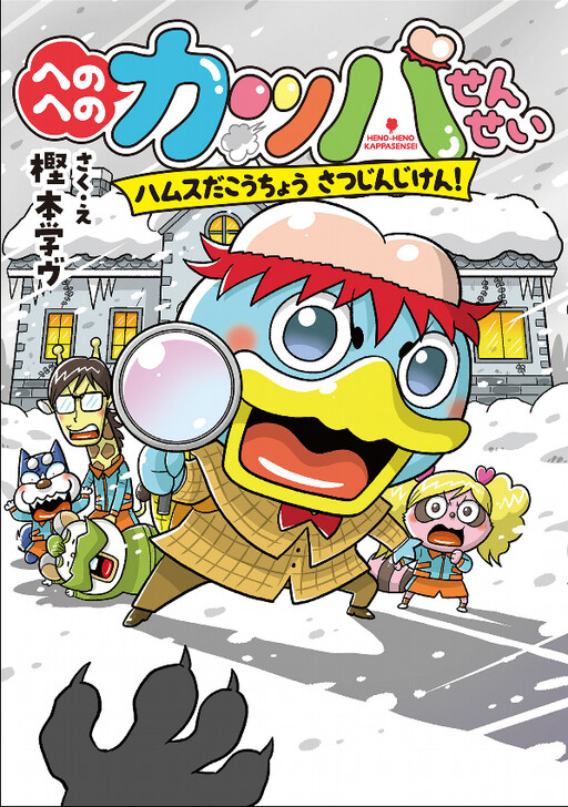 Cover of Heno Heno Kappa Sensei