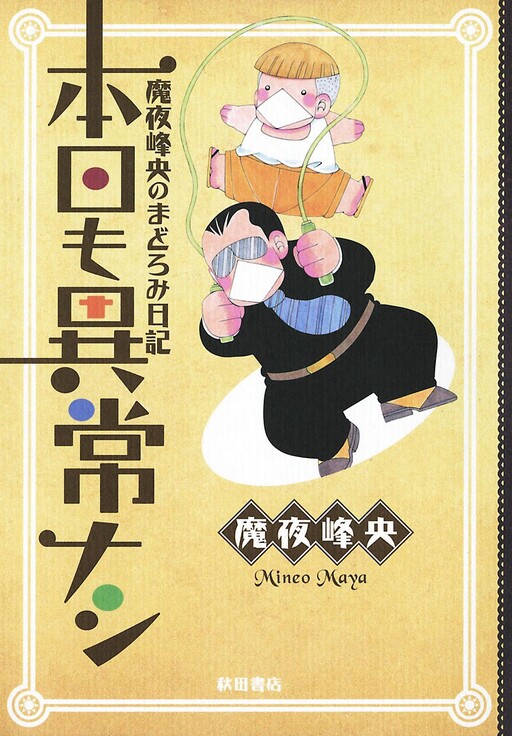 Cover of Mineo Maya's Drowsy Diary: Everything's Fine Today