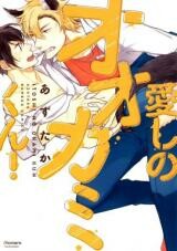 Cover of Itoshi no Ookami-kun!