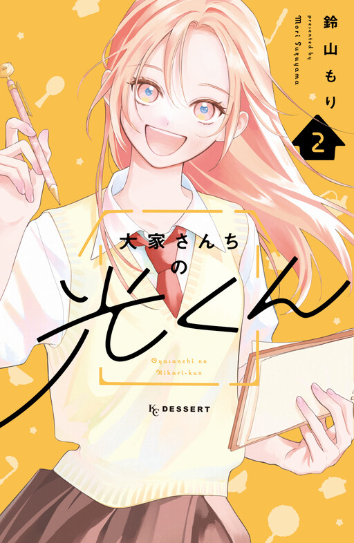 Cover of 大家さんちの光くん