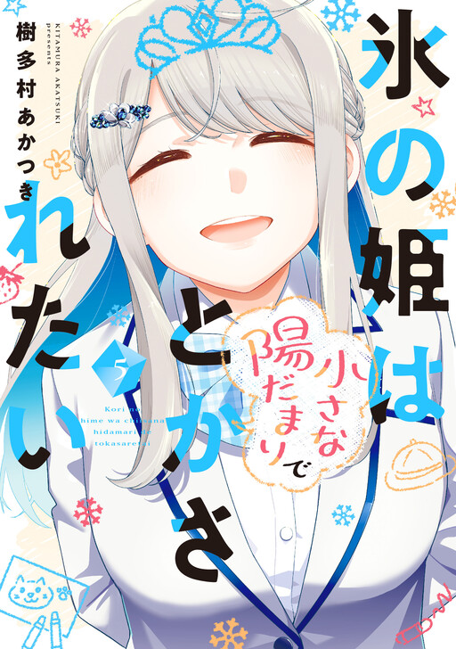 Cover of The Ice Princess Wants to be Melted by a Small Patch of Sunlight