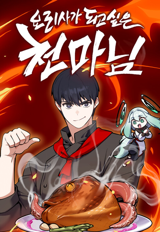 Cover of Heavenly Demon Wants to Be A Chef