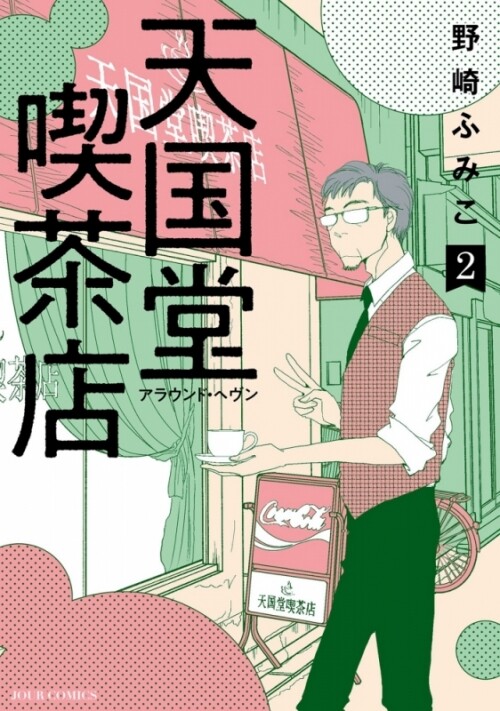 Cover of 天国堂喫茶店～アラウンド・ヘヴン～