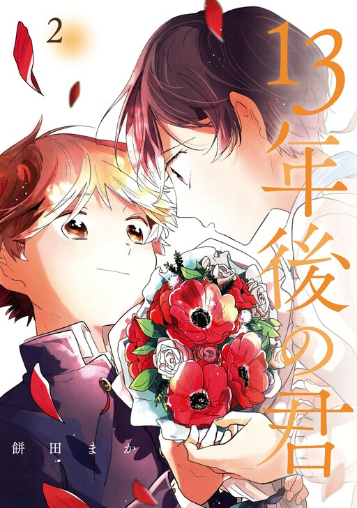 Cover of Juusan Nengo no Kimi
