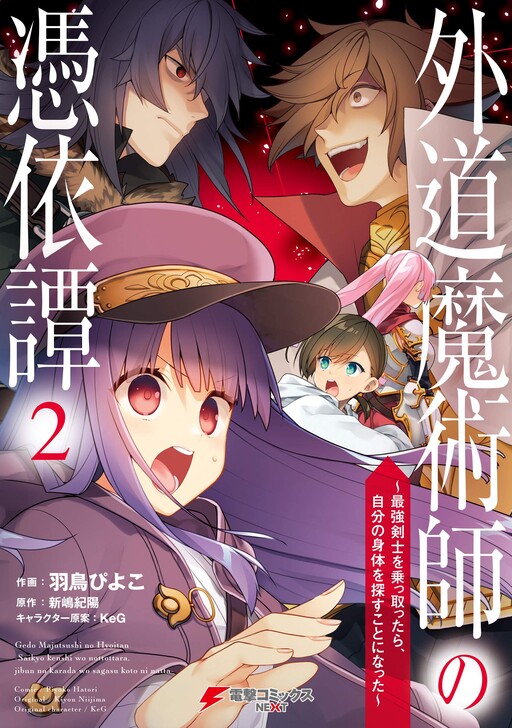 Cover of Gedou Majutsushi no Hyouitan ~Saikyou Kenshi wo Nottottara, Jibun no Shintai wo Sagasu koto ni Natta~