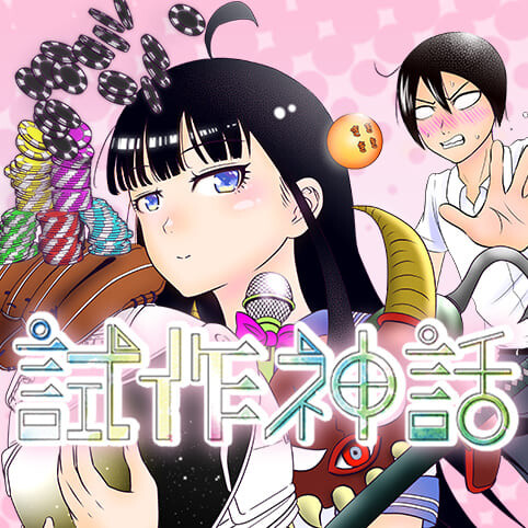 Cover of Shisaku Shinwa