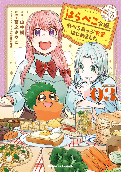 Cover of はらぺこ令嬢、れべるあっぷ食堂はじめました　うっかり抜いた包丁が聖剣でした！？