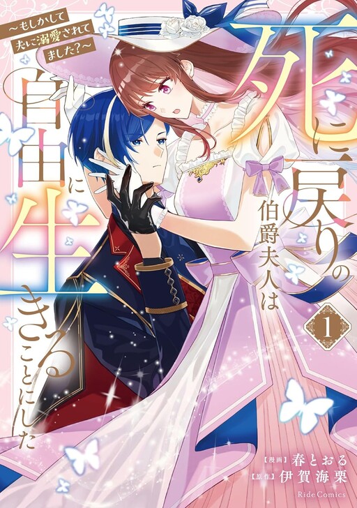 Cover of 死に戻りの伯爵夫人は自由に生きることにした　～もしかして夫に溺愛されてました？～