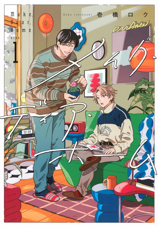 Cover of メイク・ディア・ホーム
