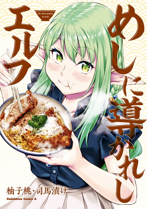 Cover of Meshi ni Michibikareshi Elf