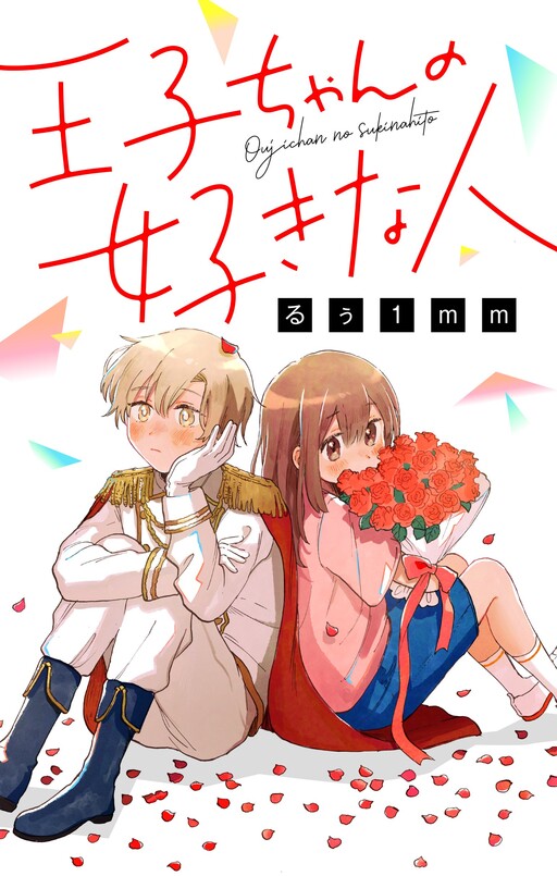 Cover of Ouji-chan no Suki na Hito