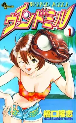Cover of ウインドミル