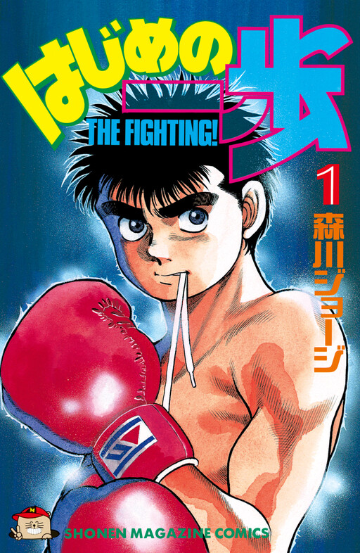 Cover of Hajime no Ippo (Fan Colored)