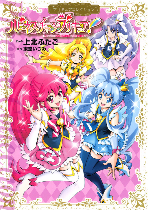 Cover of Happiness Charge Pretty Cure!