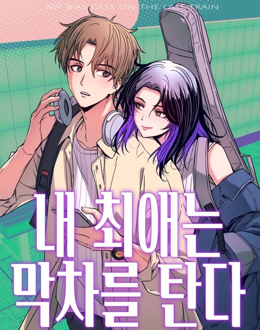 Cover of 내 최애는 막차를 탄다
