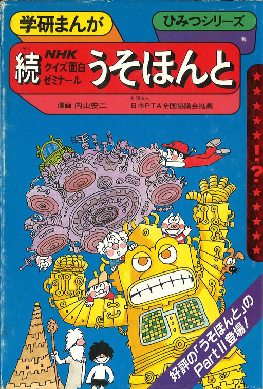 Cover of NHKクイズ面白ゼミナールうそほんと