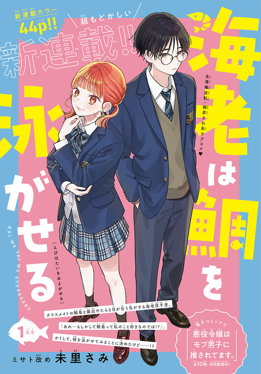 Cover of 海老は鯛を泳がせる