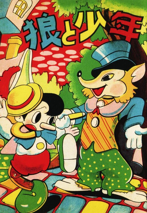 Cover of 狼と少年