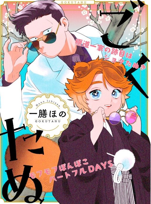 Cover of Gokutanu