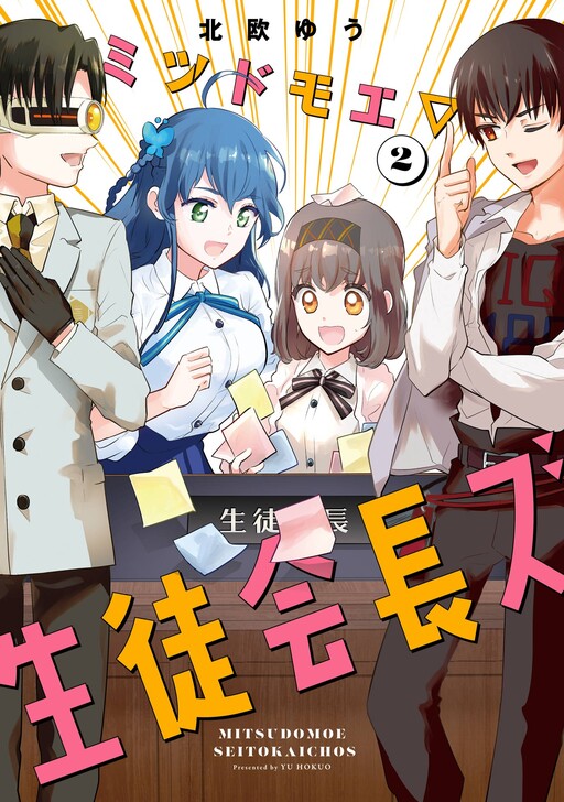 Cover of Mitsudomoe▽Seitokaichous