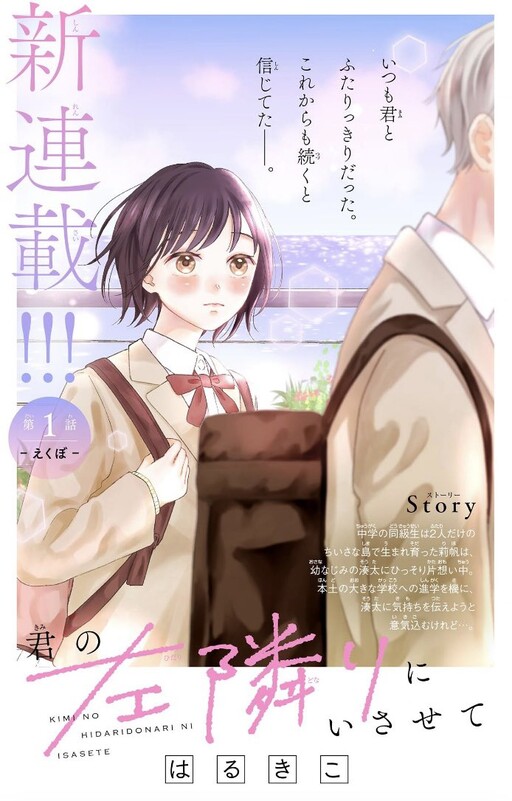 Cover of 君の左隣りにいさせて
