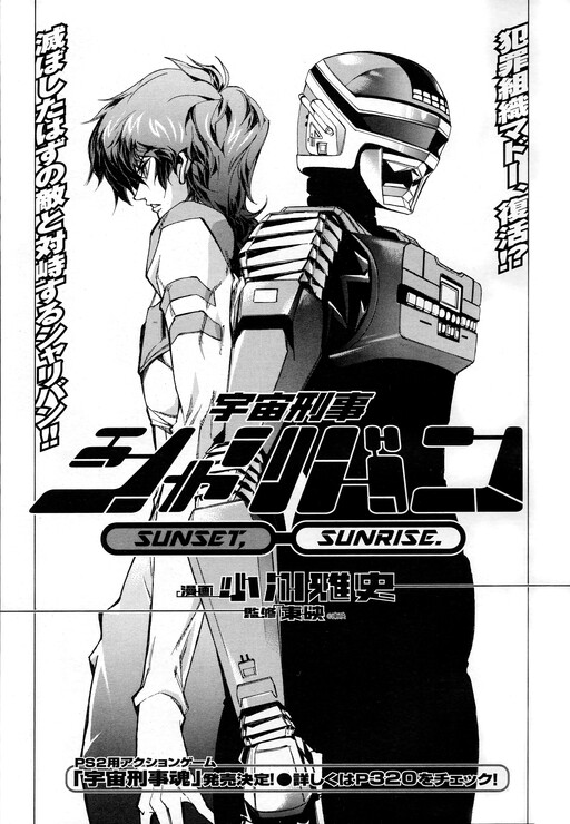 Cover of Space Sheriff Sharivan: Sunset, Sunrise