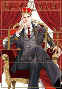 Cover of Aishitekureru Hito ga, Ousama