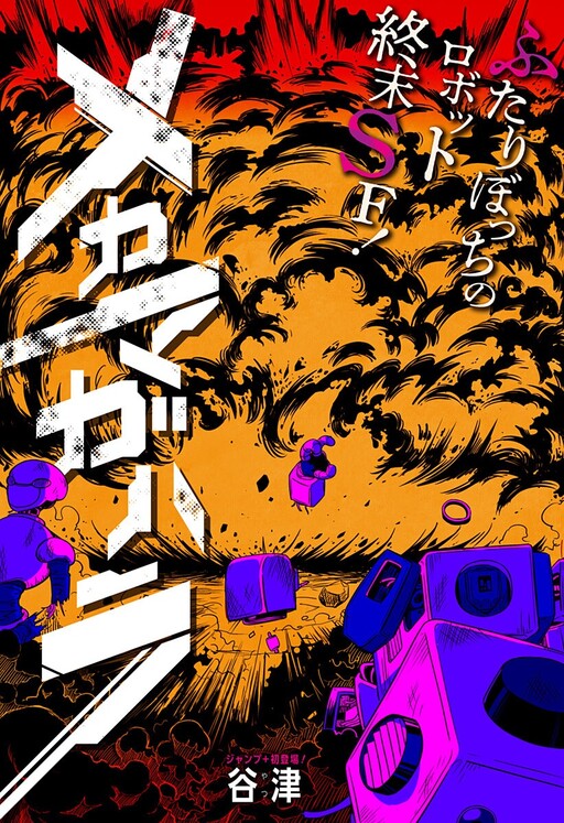 Cover of Mechamagahara