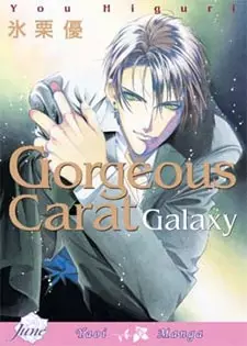 Cover of ゴージャス・カラットGALAXY