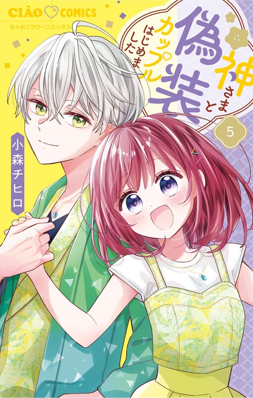 Cover of Kamisama to Gisou Couple Hajimemashita