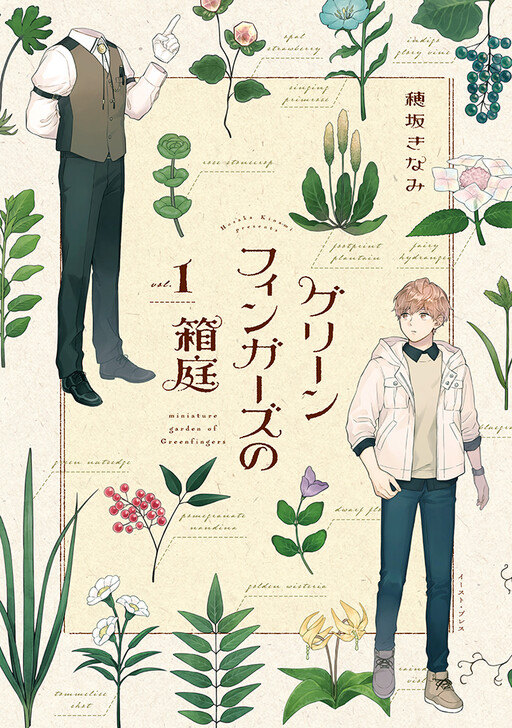 Cover of Greenfingers no Hakoniwa