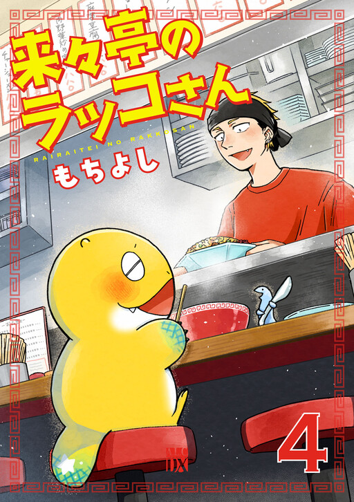 Cover of 来々亭のラッコさん