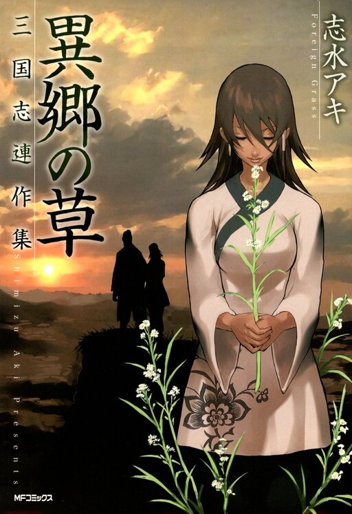 Cover of Foreign Grass - The History of the Three Kingdoms