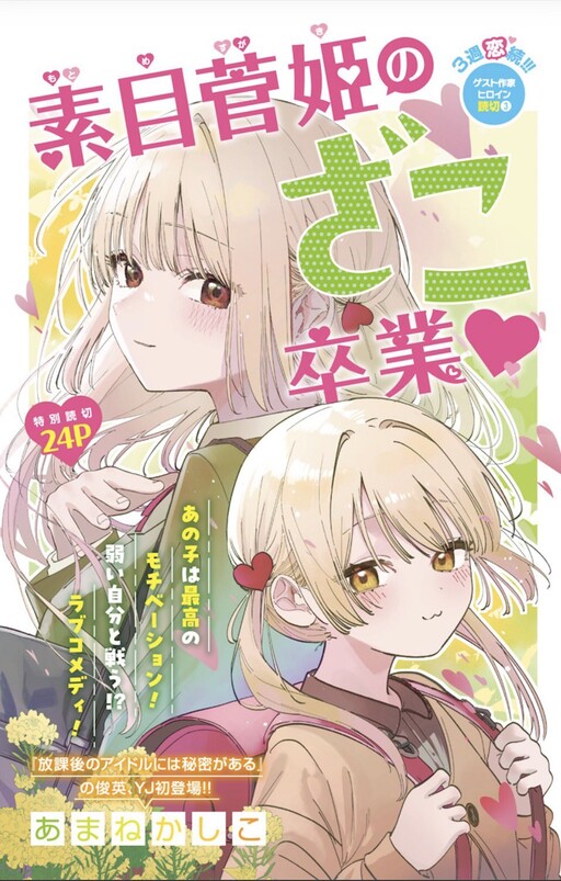 Cover of Sugaki Motome’s Graduation from Being a Loser!♡