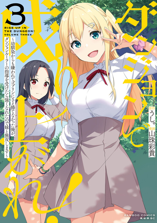 Cover of Rise Up in the Dungeon! ~I Was Hated Even by My Childhood Friend and Couldn't Even Beat Goblins, But After Receiving Guidance from the Dungeon Ruler, I Got Strong and Now I Go on a Rampage with My Little Sister~