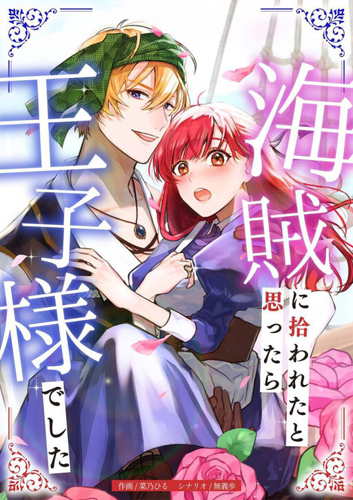 Cover of 海賊に拾われたと思ったら、王子様でした