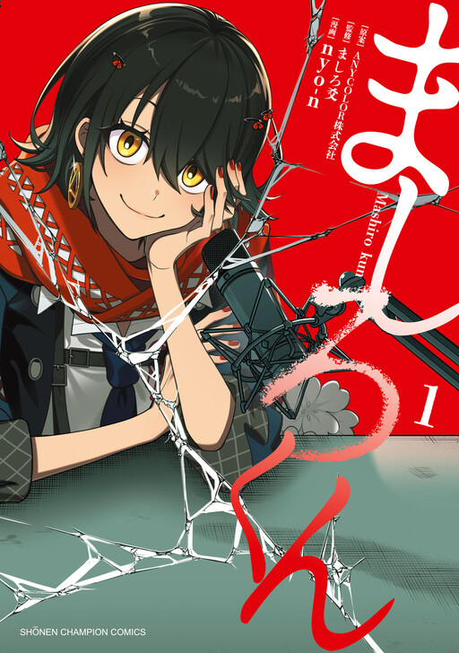 Cover of ましろくん