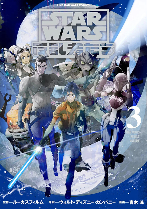 Cover of STAR WARS／反乱者たち