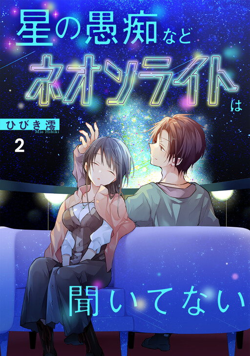 Cover of Hoshi no Guchi Nado Neon Light wa Kiitenai