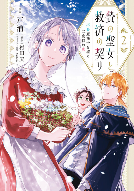 Cover of Nie no Seijo to Kyuusai no Chigiri - Furyou Mahoushi to Tsuzuru Nidome no Koi