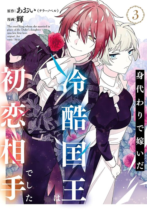 Cover of The Cruel King I'm Marrying as a Substitute Bride Is My First Love?!