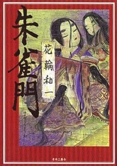 Cover of 朱雀門