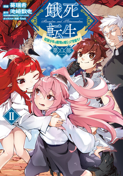 Cover of Gashi Tensei ~Dorei Shounen wa Mamono o Kuratte Kakusei su!~ Part 2