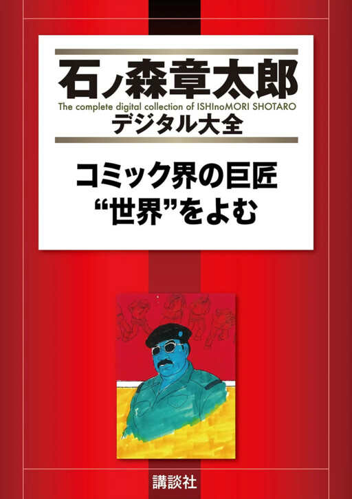 Cover of The World, Foreseen by a Master of the Manga World